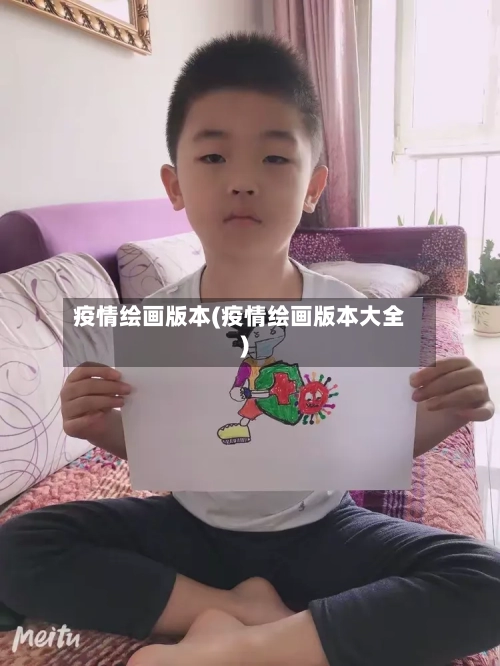 疫情绘画版本(疫情绘画版本大全)-第1张图片