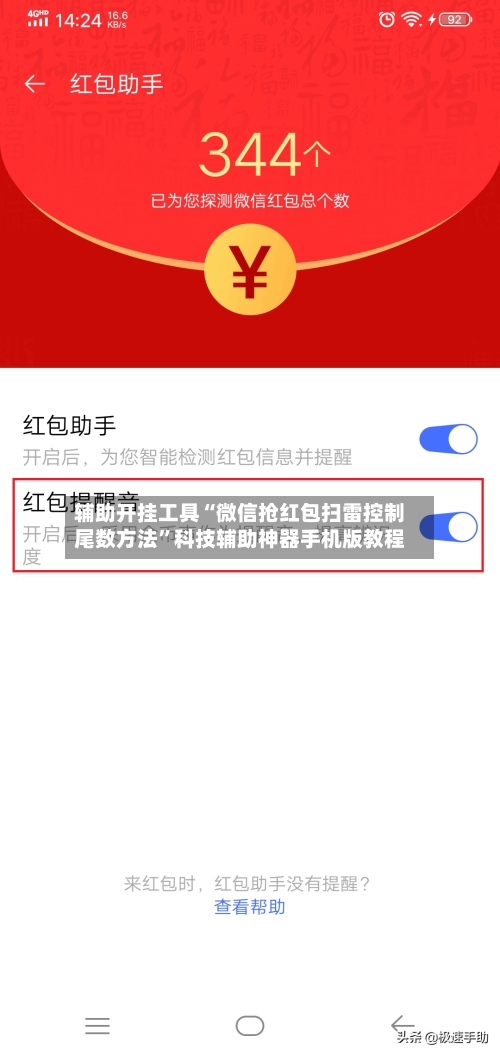 辅助开挂工具“微信抢红包扫雷控制尾数方法	”科技辅助神器手机版教程-第1张图片