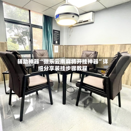 辅助神器“微乐云南麻将开挂神器”详细分享装挂步骤教程-第2张图片