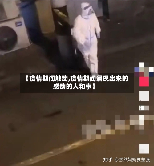 【疫情期间触动,疫情期间涌现出来的感动的人和事】-第1张图片