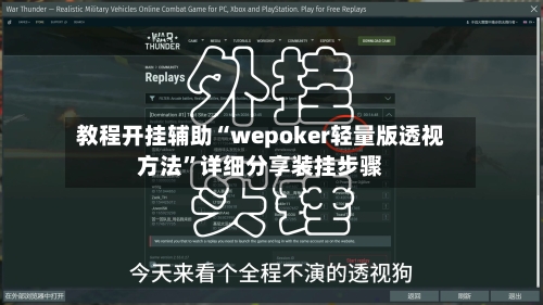 教程开挂辅助“wepoker轻量版透视方法”详细分享装挂步骤-第1张图片