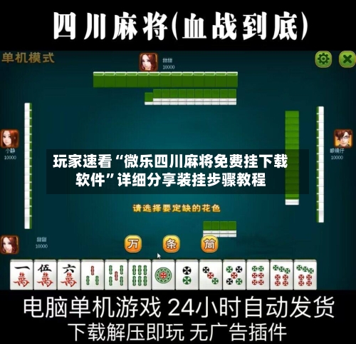 玩家速看“微乐四川麻将免费挂下载软件”详细分享装挂步骤教程-第1张图片