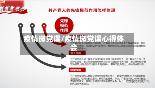 疫情微党课/疫情微党课心得体会-第1张图片