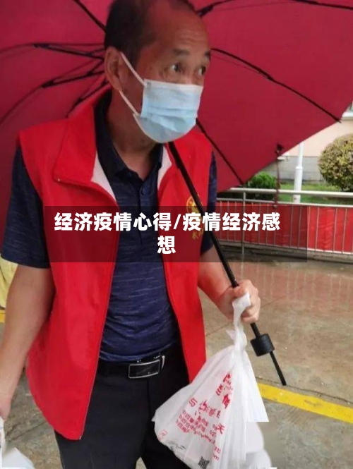 经济疫情心得/疫情经济感想-第1张图片