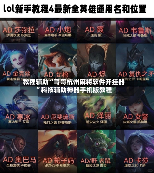 教程辅助“哥哥杭州麻将软件开挂器”科技辅助神器手机版教程-第1张图片