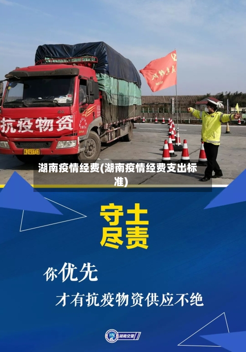 湖南疫情经费(湖南疫情经费支出标准)-第1张图片