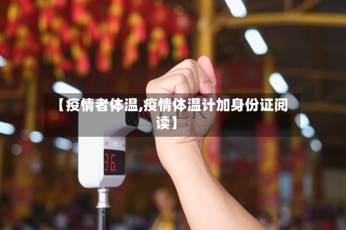 【疫情者体温,疫情体温计加身份证阅读】-第1张图片