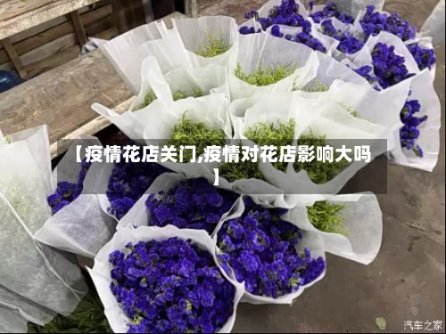 【疫情花店关门,疫情对花店影响大吗】-第2张图片