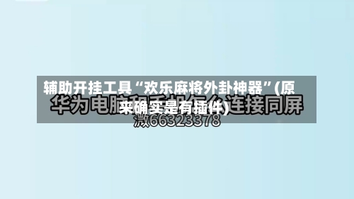 辅助开挂工具“欢乐麻将外卦神器”(原来确实是有插件)-第1张图片