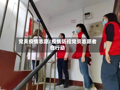 党员疫情志愿/疫情防控党员志愿者在行动-第2张图片