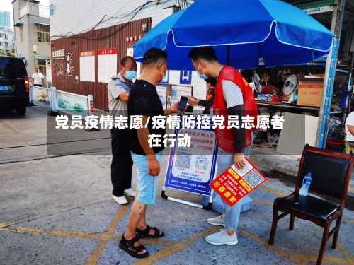 党员疫情志愿/疫情防控党员志愿者在行动-第1张图片