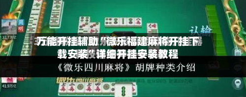 万能开挂辅助“微乐福建麻将开挂下载安装	”详细开挂安装教程-第1张图片