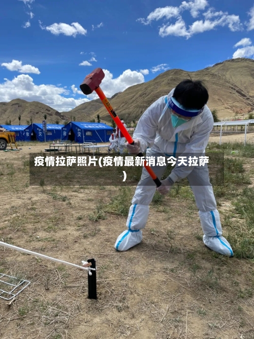 疫情拉萨照片(疫情最新消息今天拉萨)-第1张图片