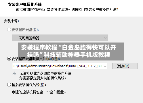 安装程序教程“白金岛跑得快可以开挂吗	”科技辅助神器手机版教程-第1张图片