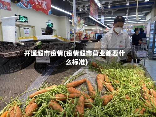 开通超市疫情(疫情超市营业都要什么标准)-第1张图片