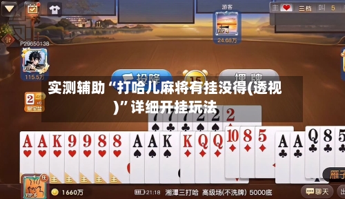 实测辅助“打哈儿麻将有挂没得(透视)	”详细开挂玩法-第1张图片