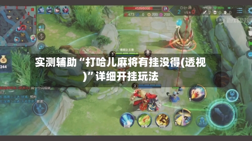 实测辅助“打哈儿麻将有挂没得(透视)	”详细开挂玩法-第2张图片