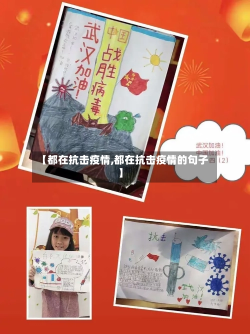 【都在抗击疫情,都在抗击疫情的句子】-第2张图片