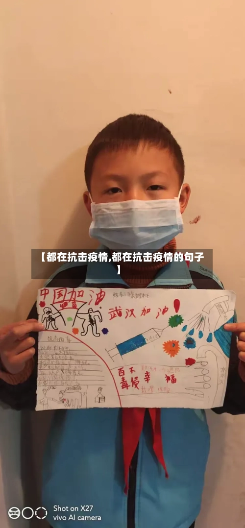 【都在抗击疫情,都在抗击疫情的句子】-第1张图片