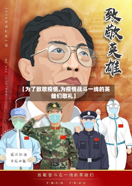 【为了致敬疫情,为疫情战斗一线的英雄们敬礼】-第1张图片