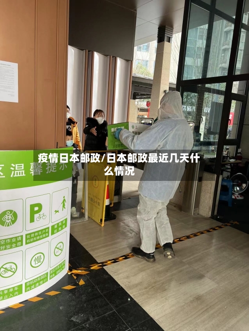 疫情日本邮政/日本邮政最近几天什么情况-第1张图片