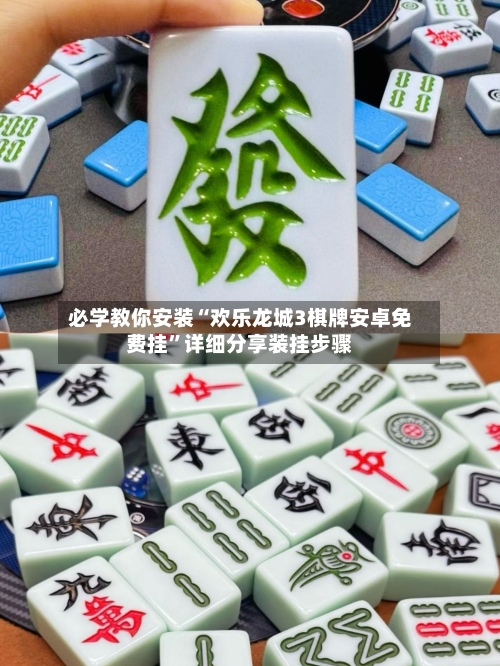 必学教你安装“欢乐龙城3棋牌安卓免费挂”详细分享装挂步骤-第1张图片