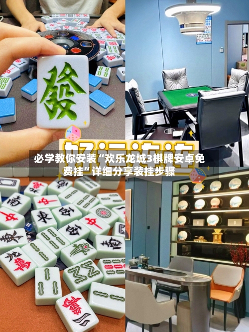 必学教你安装“欢乐龙城3棋牌安卓免费挂	”详细分享装挂步骤-第2张图片