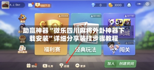 助赢神器“微乐四川麻将外卦神器下载安装	”详细分享装挂步骤教程-第1张图片