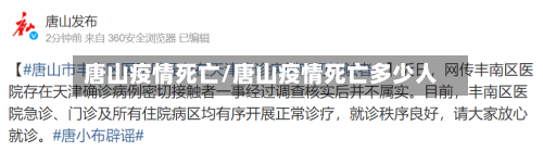 唐山疫情死亡/唐山疫情死亡多少人-第2张图片
