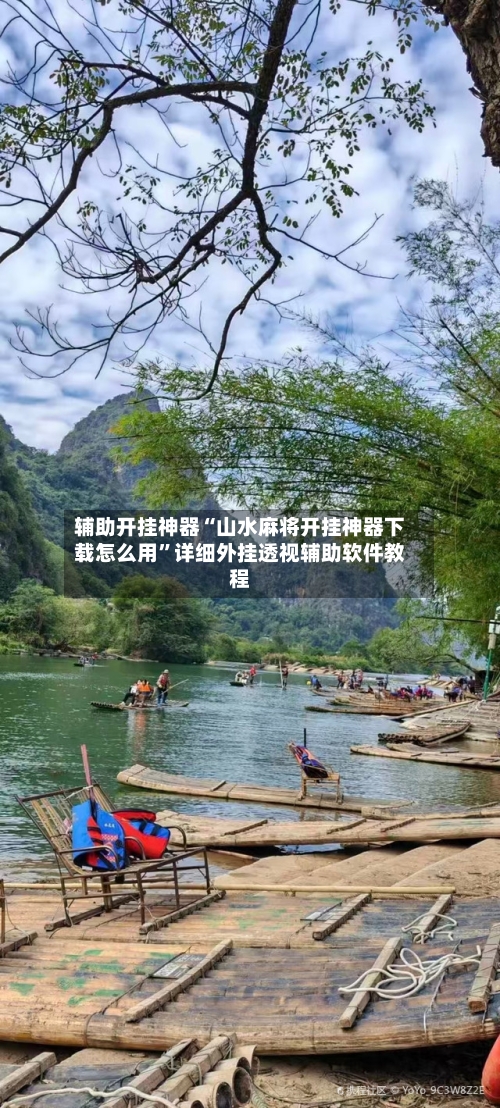 辅助开挂神器“山水麻将开挂神器下载怎么用	”详细外挂透视辅助软件教程-第1张图片