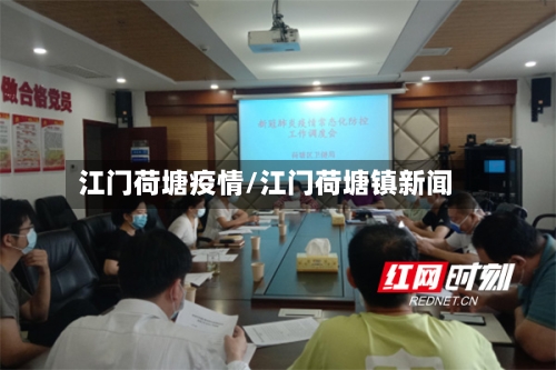 江门荷塘疫情/江门荷塘镇新闻-第1张图片