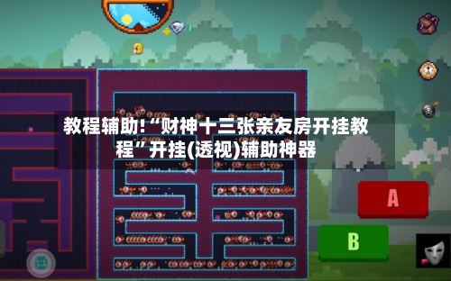 教程辅助!“财神十三张亲友房开挂教程”开挂(透视)辅助神器-第2张图片