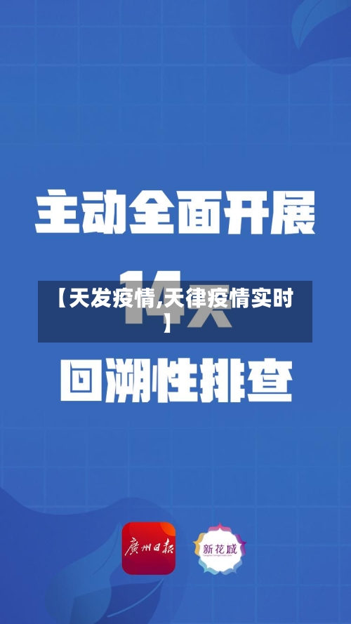 【天发疫情,天律疫情实时】-第2张图片