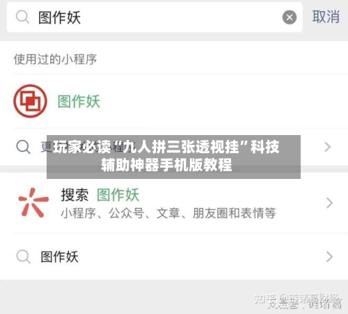玩家必读“九人拼三张透视挂”科技辅助神器手机版教程-第1张图片