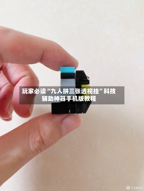 玩家必读“九人拼三张透视挂”科技辅助神器手机版教程-第3张图片