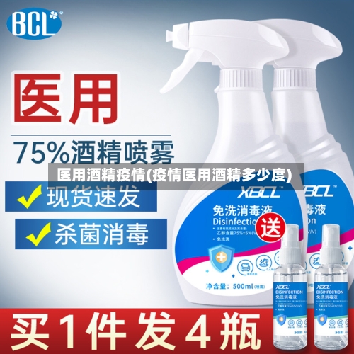 医用酒精疫情(疫情医用酒精多少度)-第1张图片