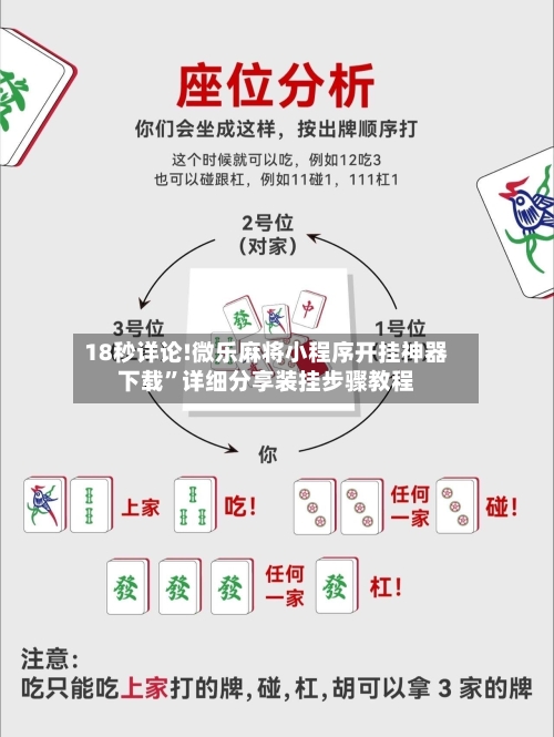 18秒详论!微乐麻将小程序开挂神器下载	”详细分享装挂步骤教程-第2张图片