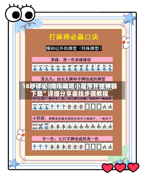 18秒详论!微乐麻将小程序开挂神器下载”详细分享装挂步骤教程-第1张图片
