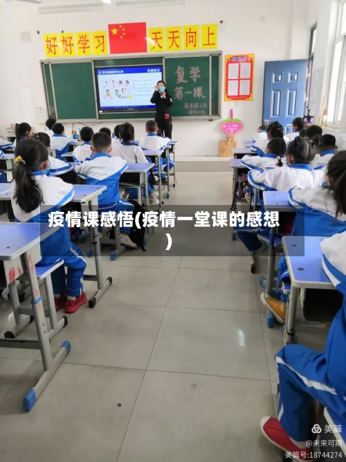 疫情课感悟(疫情一堂课的感想)-第2张图片