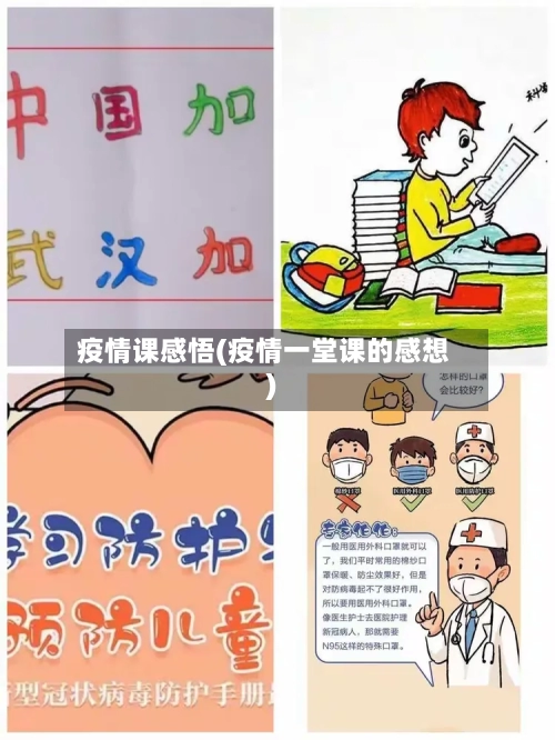 疫情课感悟(疫情一堂课的感想)-第1张图片