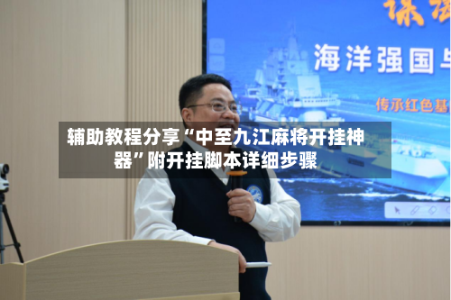 辅助教程分享“中至九江麻将开挂神器	”附开挂脚本详细步骤-第1张图片