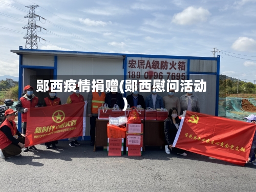 郧西疫情捐赠(郧西慰问活动)-第1张图片