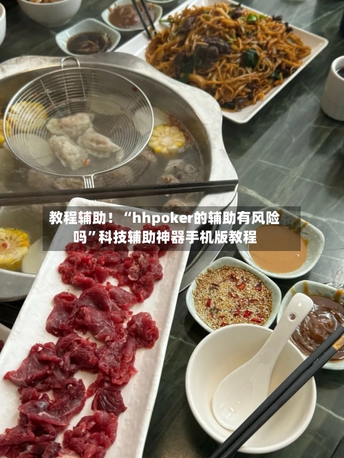 教程辅助！“hhpoker的辅助有风险吗”科技辅助神器手机版教程-第1张图片