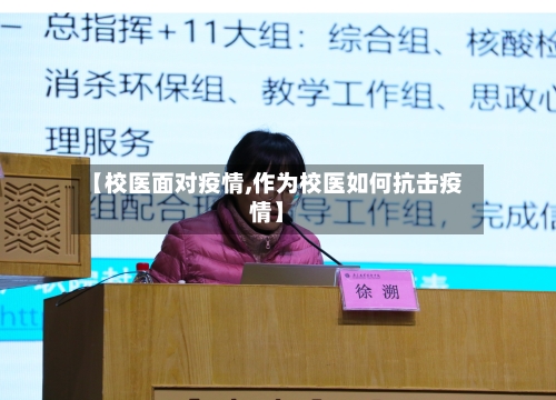 【校医面对疫情,作为校医如何抗击疫情】-第1张图片