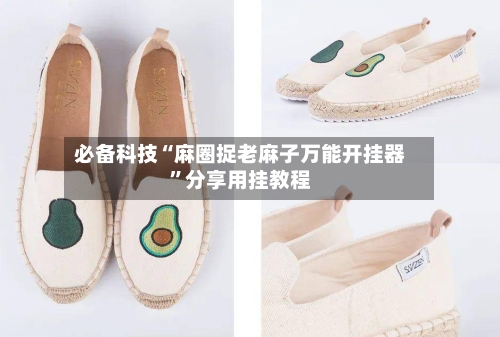 必备科技“麻圈捉老麻子万能开挂器	”分享用挂教程-第2张图片
