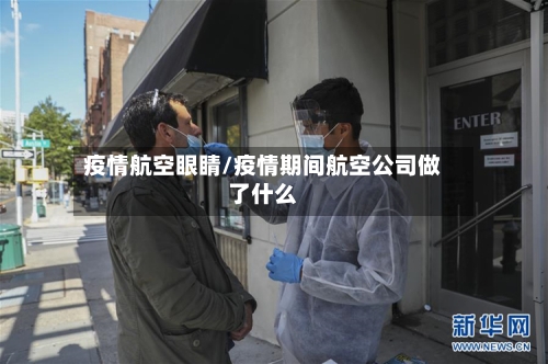 疫情航空眼睛/疫情期间航空公司做了什么-第1张图片