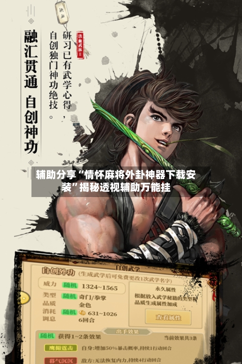 辅助分享“情怀麻将外卦神器下载安装”揭秘透视辅助万能挂-第1张图片