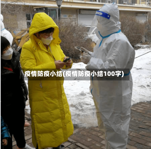 疫情防疫小结(疫情防疫小结100字)-第1张图片