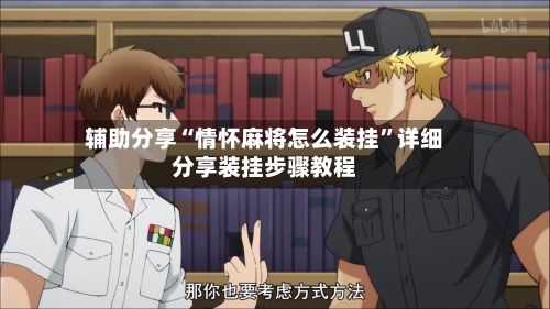 辅助分享“情怀麻将怎么装挂”详细分享装挂步骤教程-第1张图片
