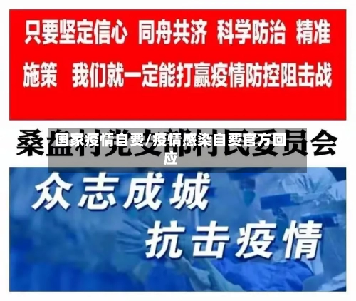 国家疫情自费/疫情感染自费官方回应-第1张图片